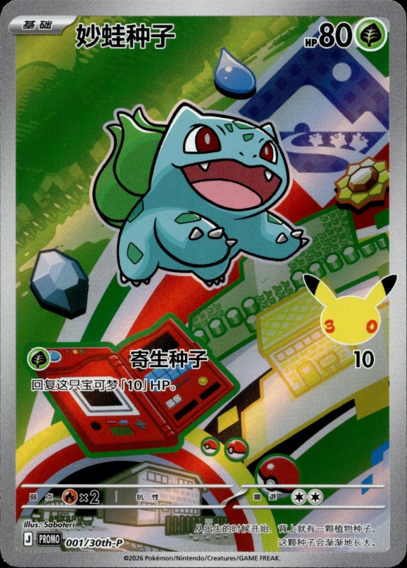 Bulbasaur #001/30th-P