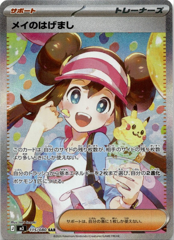 Rosa's Encouragement #115/080 Special Art Rare