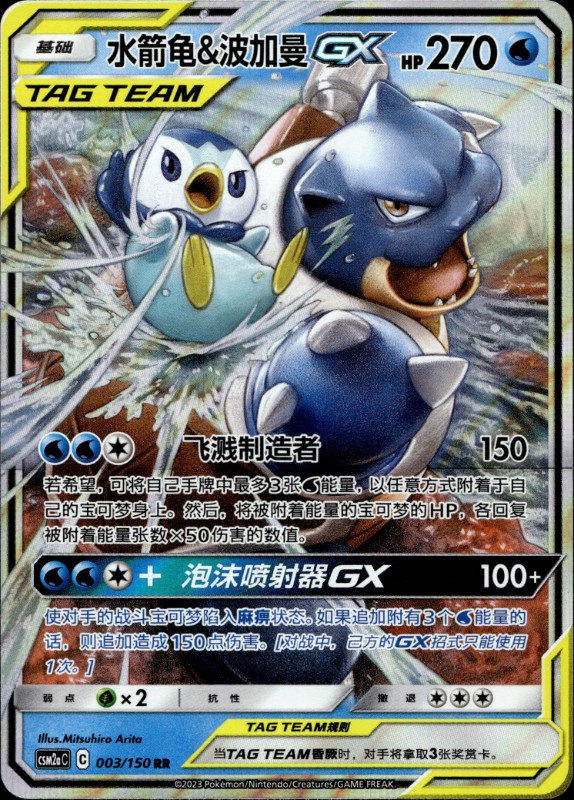 Blastoise & Piplup GX #003/150 RR