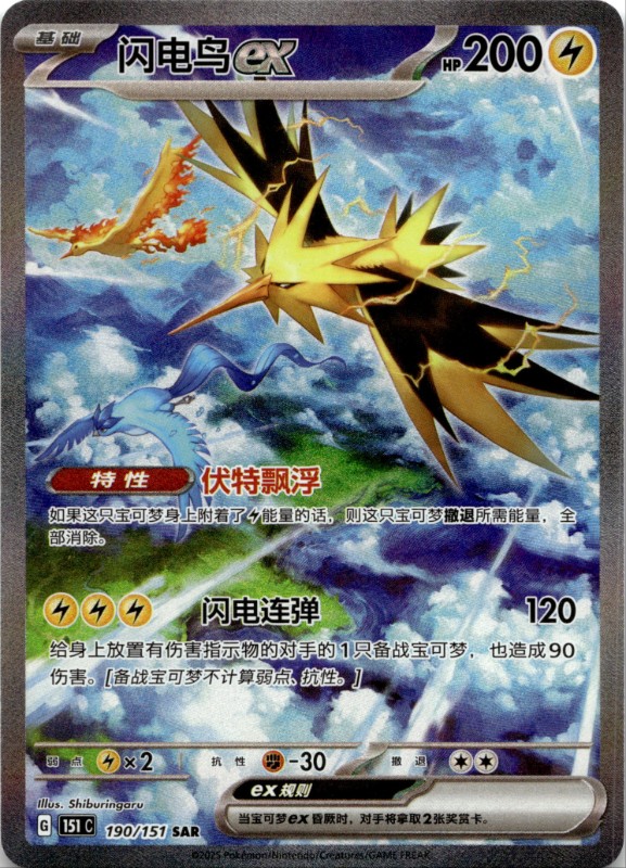 Zapdos EX #190/151 Special Art Rare