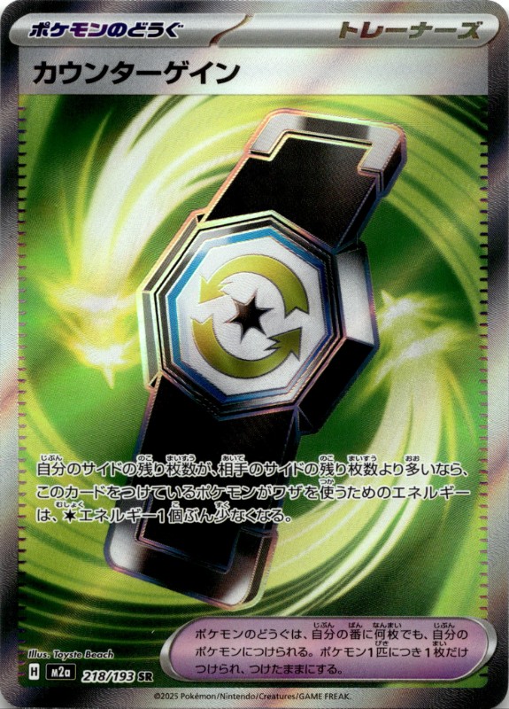 Counter Gain #218/193 SR