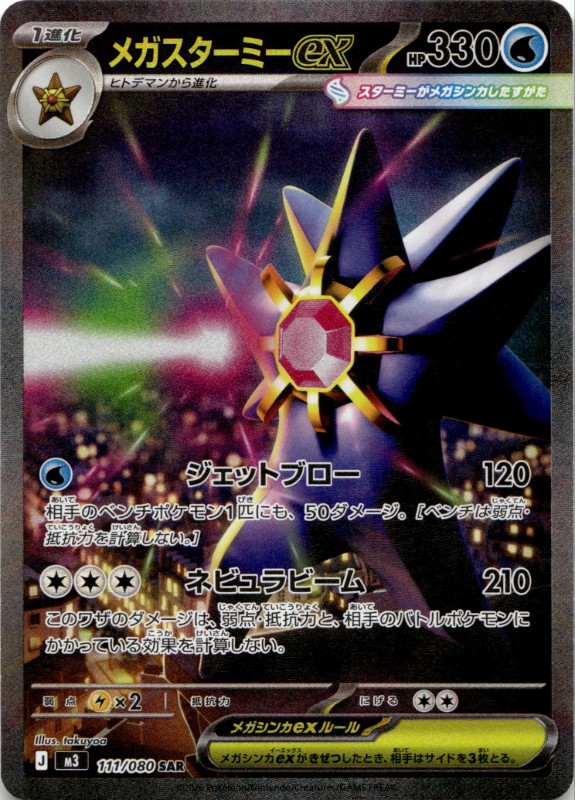 Mega Starmie ex #111/080 Special Art Rare