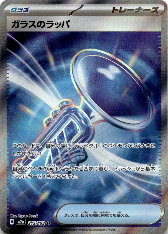 Glass Trumpet #215/193 SR