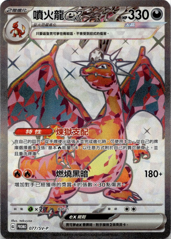Charizard ex #077/SV-P