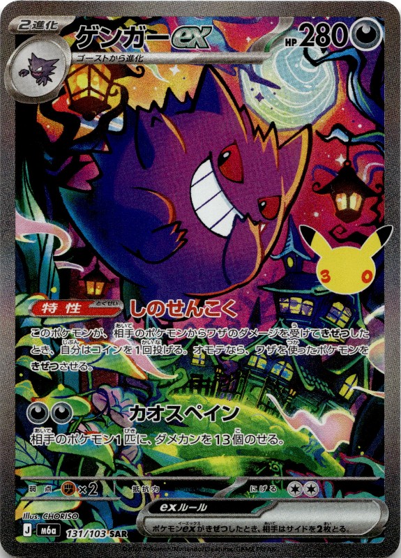 Gengar ex #131/103 Special Art Rare