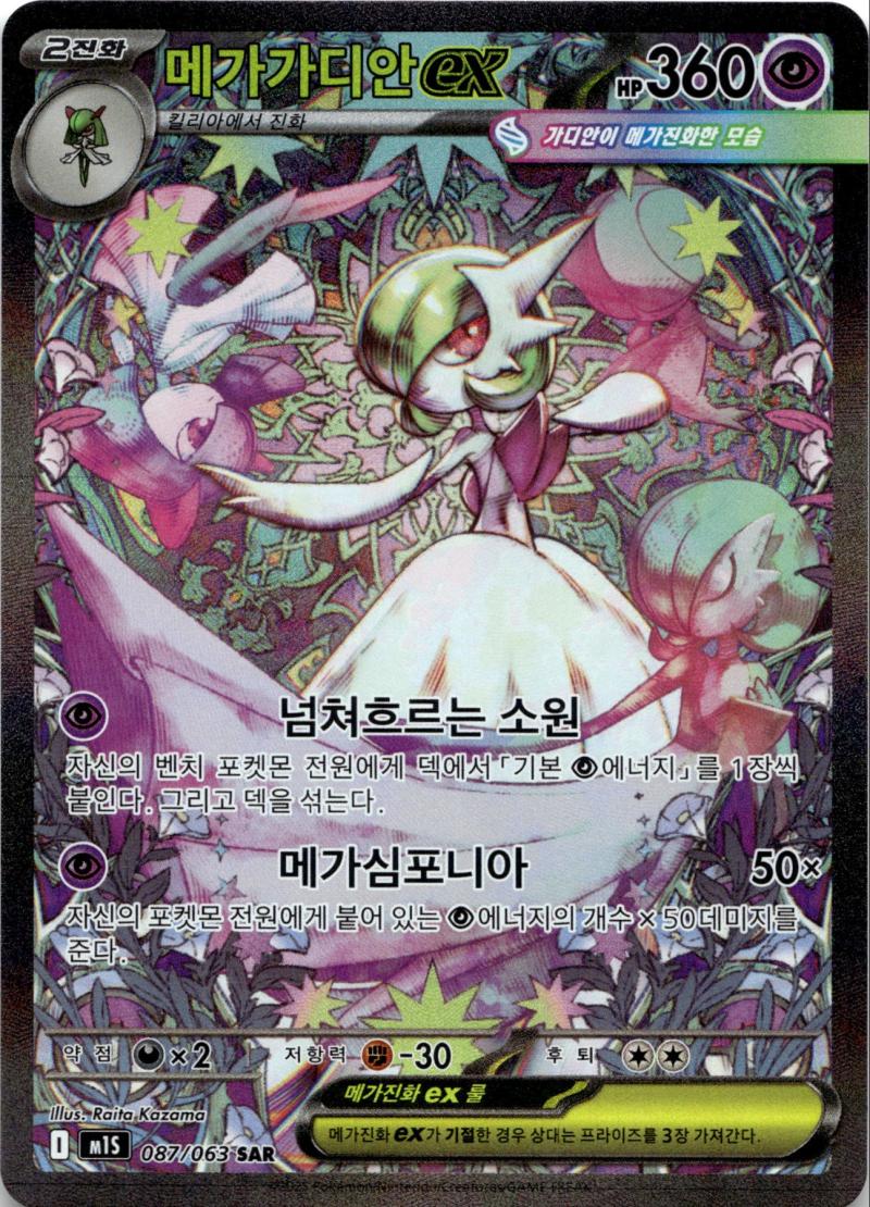 Pokemon M1S KO Mega Symphonia