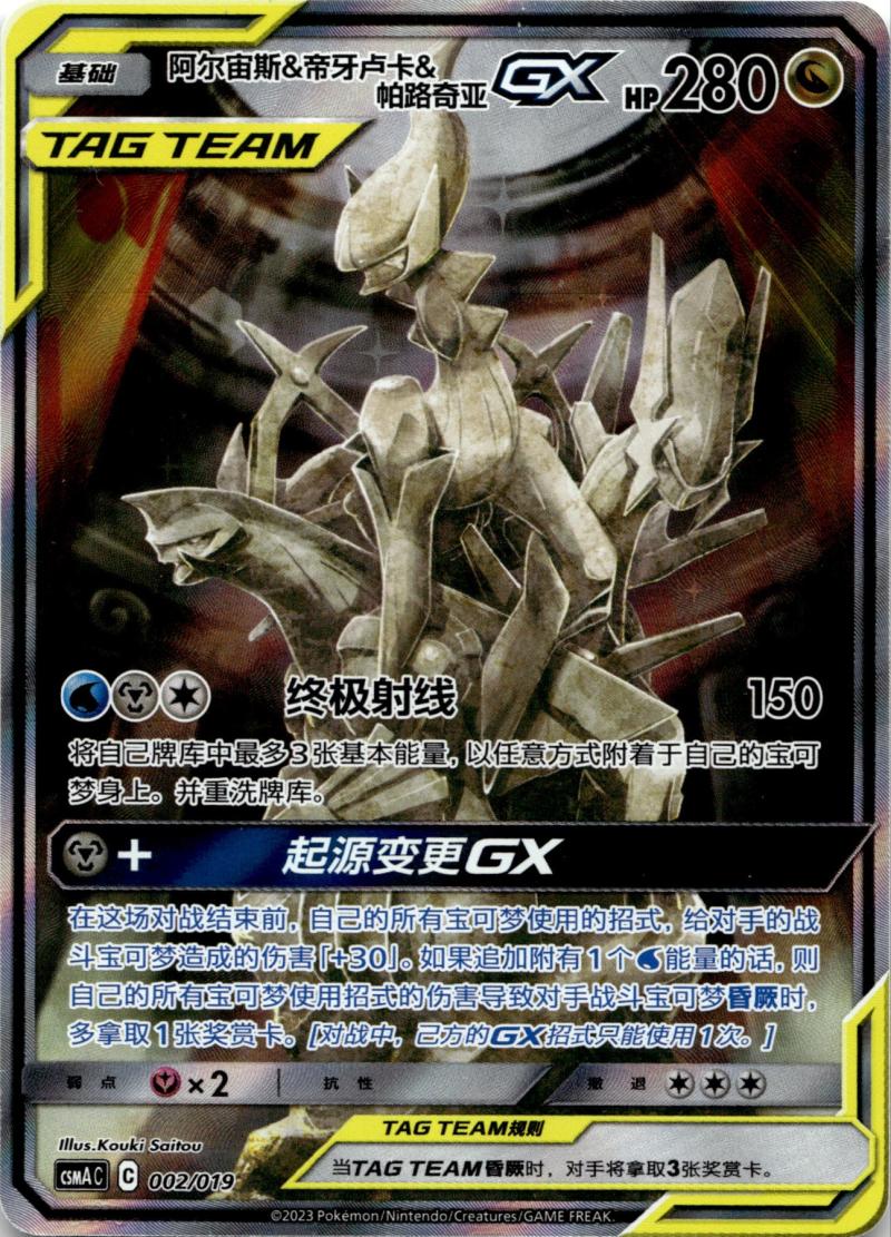 Pokemon CSMA CN Arc/Dia/Pal GX Gift Box