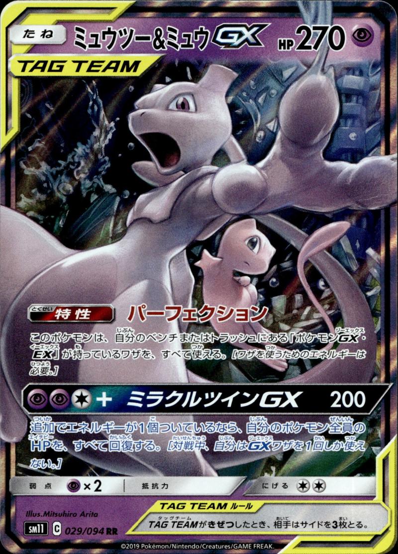 Pokemon sm11 JP MIRACLE TWINS