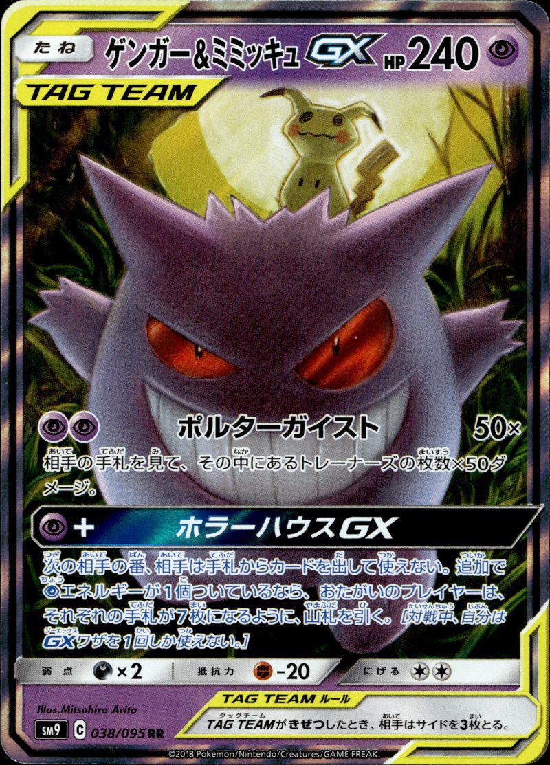 Pokemon SM9 JP Tag Bolt