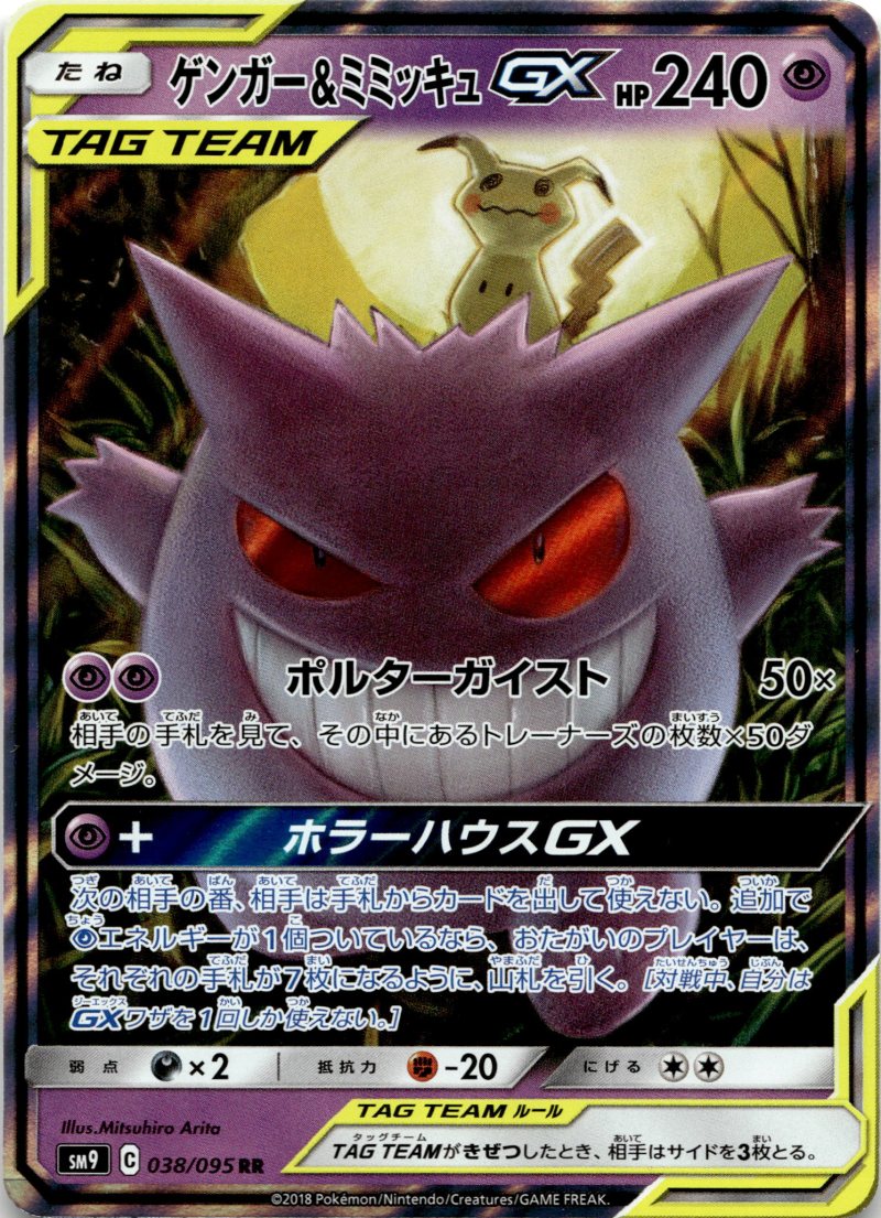 Pokemon SM9 JP Tag Bolt